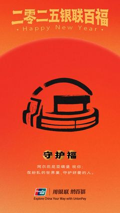 中國銀聯&ldquo;百福圖&rdquo;:迎百福,收祝福!