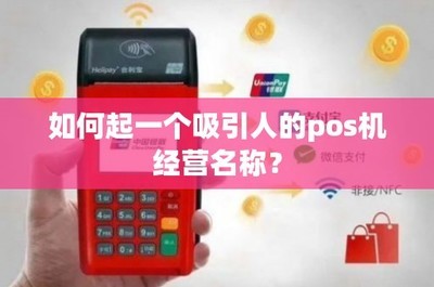 銀聯(lián)公司poss機(jī)