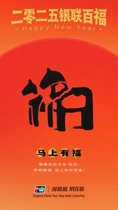 中國銀聯&ldquo;百福圖&rdquo;:迎百福,收祝福!